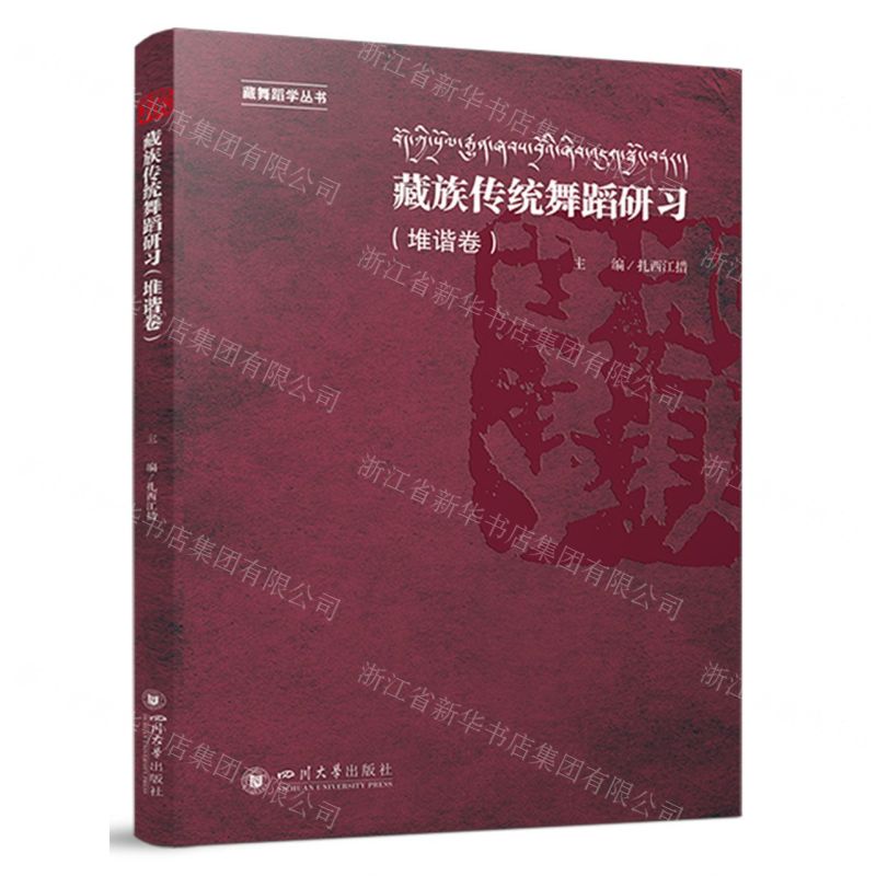 [N]藏族传统舞蹈研习(堆谐卷)/藏舞蹈学丛书-9787569064643高清大图