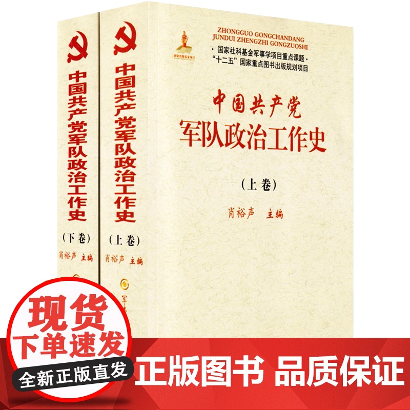 中国共产党军队政治工作史(上下册)肖裕声 主编 军事科学出版社 9787802377691高清大图