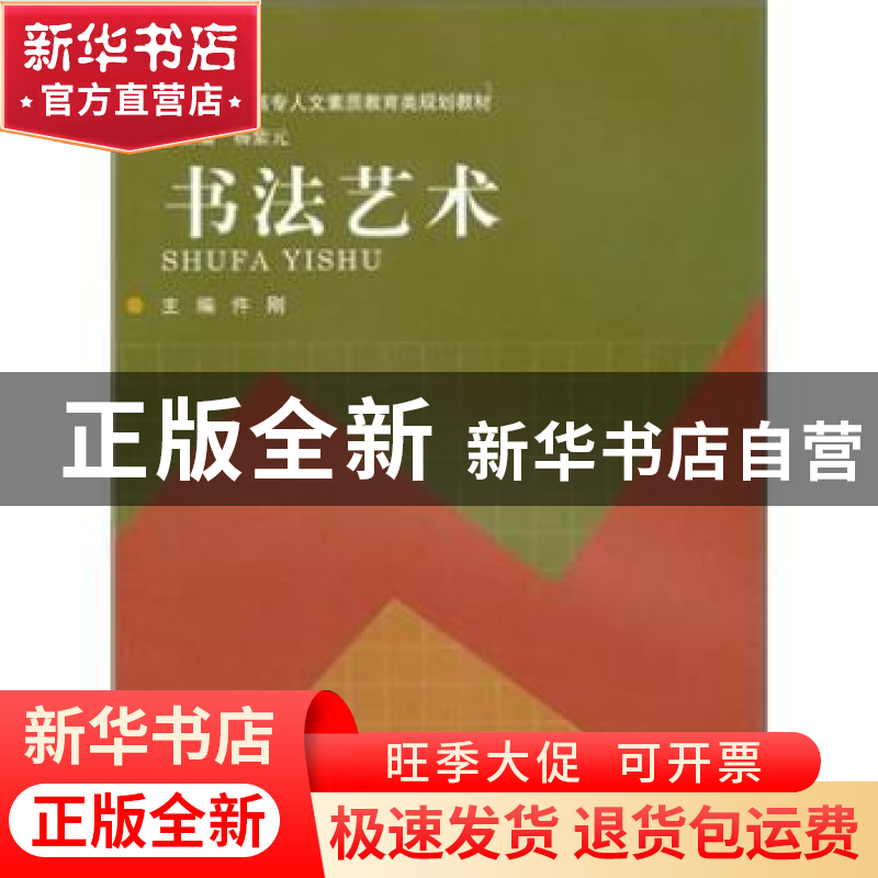 正版 书法艺术 仵刚主编 河南大学出版社 9787564901189 书籍