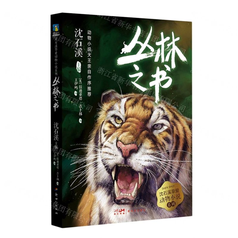 [N]丛林之书/沈石溪挚爱动物小说系列-9787558328268高清大图