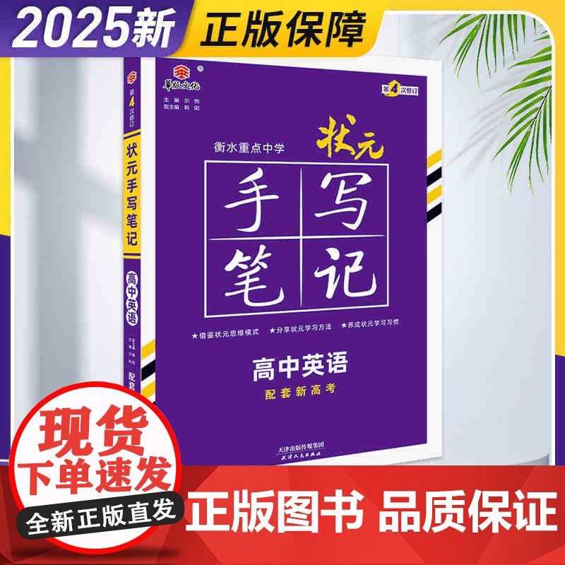 新教材新高考2025届新版衡水重点中学高中状元手写笔记数学语文英语物理化学生物政治历史地理选择性必修知识大全高考学霸总复高清大图