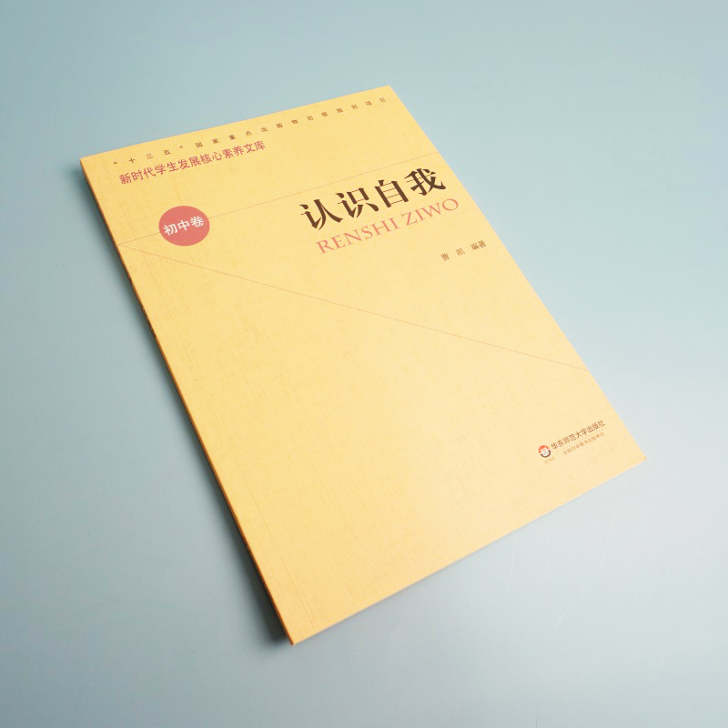 [正版]认识自我 新时代学生发展核心素养文库 初中卷 曹凯 文化读物 教学设计学生素养文教书高清大图