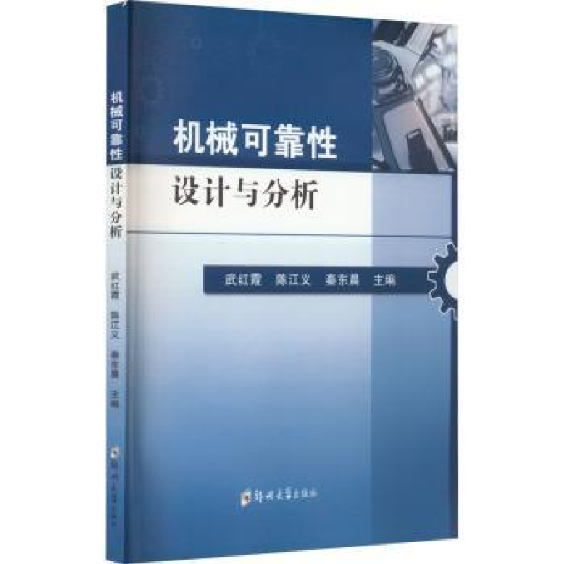 音像机械可靠设计与分析武红霞,陈江义,秦东晨主编