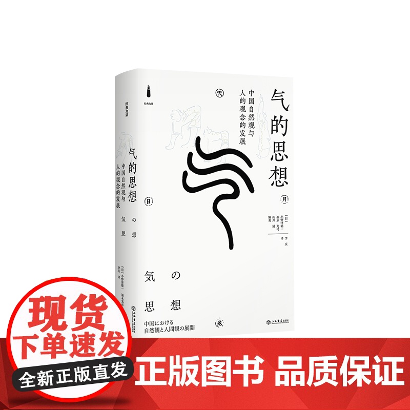 气的思想:中国自然观与人的观念的发展 经典力量 小野泽精一 福永光司 山井涌 李庆 中国哲学思想史和文化史 上海书店出版高清大图