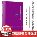 正版 俄罗斯对外俄语等级考试真题与解析 B2级 俄语等级考试真题 俄语考试题库 哈尔滨工业大学出版正