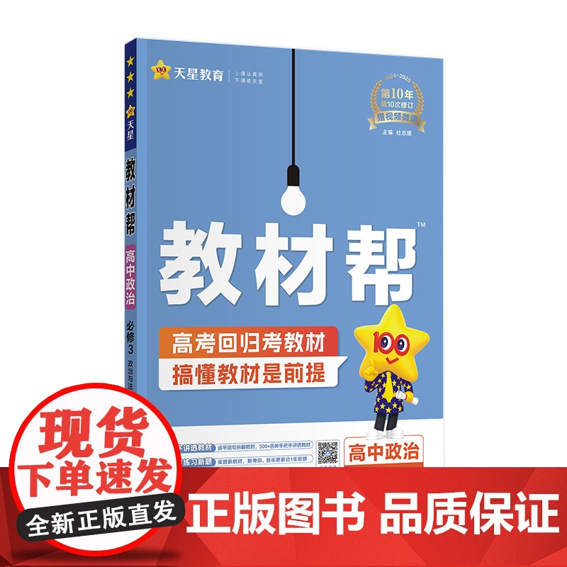 2024-2025年教材帮 必修3 政治 RJ (人教新教材)(政治与法治)高清大图