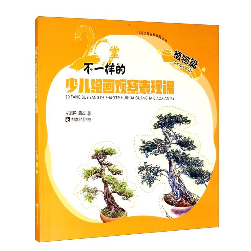 [醉染正版]正版 20堂不一样的少儿绘画观察表现课 植物篇 左志丹,周茂 著 科普百科少儿 西南师范大学出版社书籍高清大图