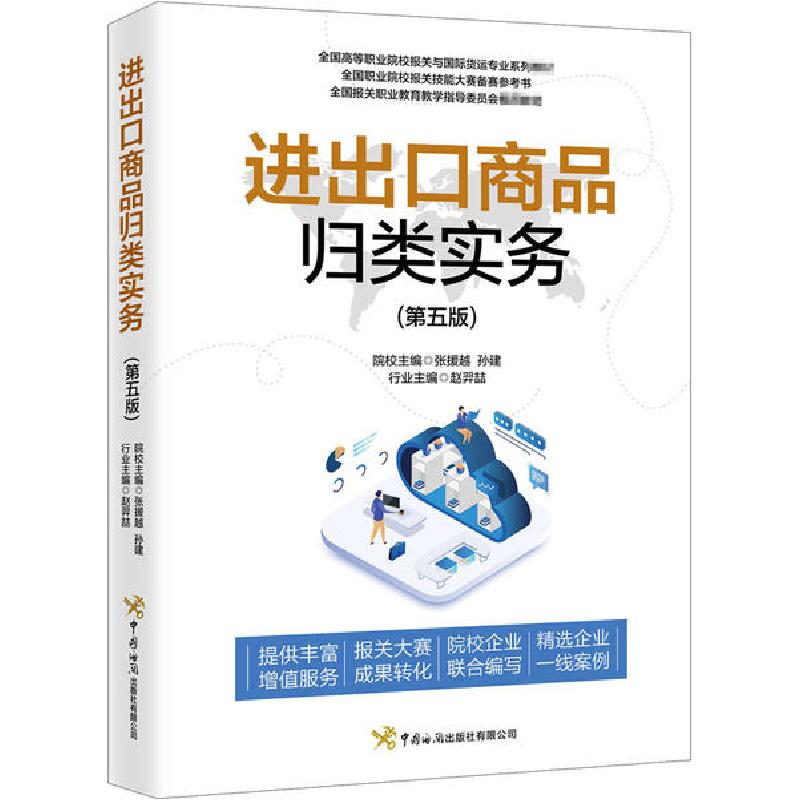 正版新书】进出口商品归类实务(第5版)张援越9787517504382