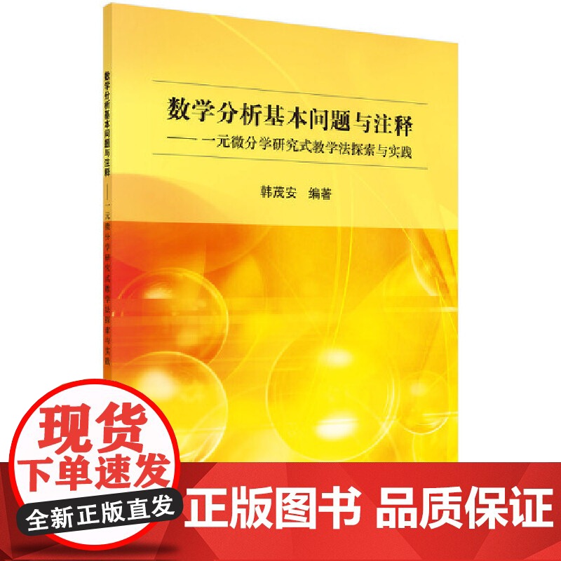 数学分析基本问题与注释:一元微分学研究式教学法探索与实践高清大图