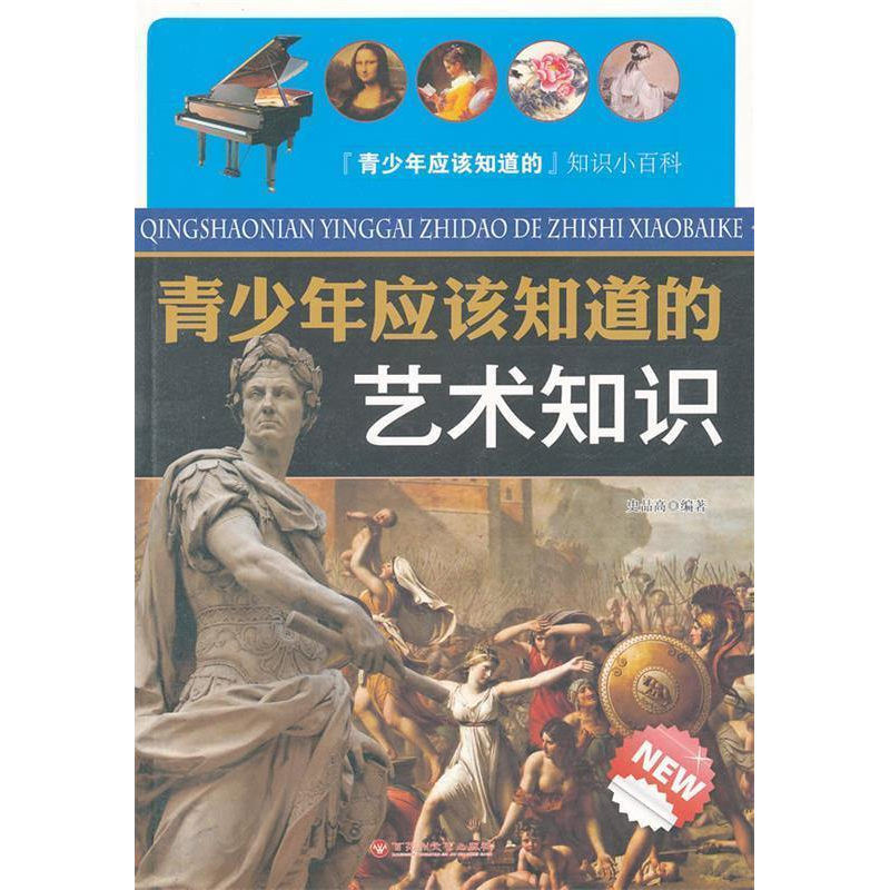 正版新书]青少年应该知道的艺术知识史品高9787550001367高清大图