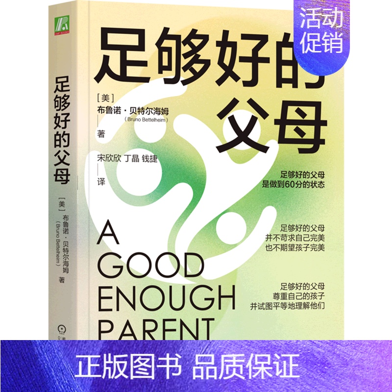 [正版]书店 书籍足够好的父母 家庭育儿百科 儿童教育图书