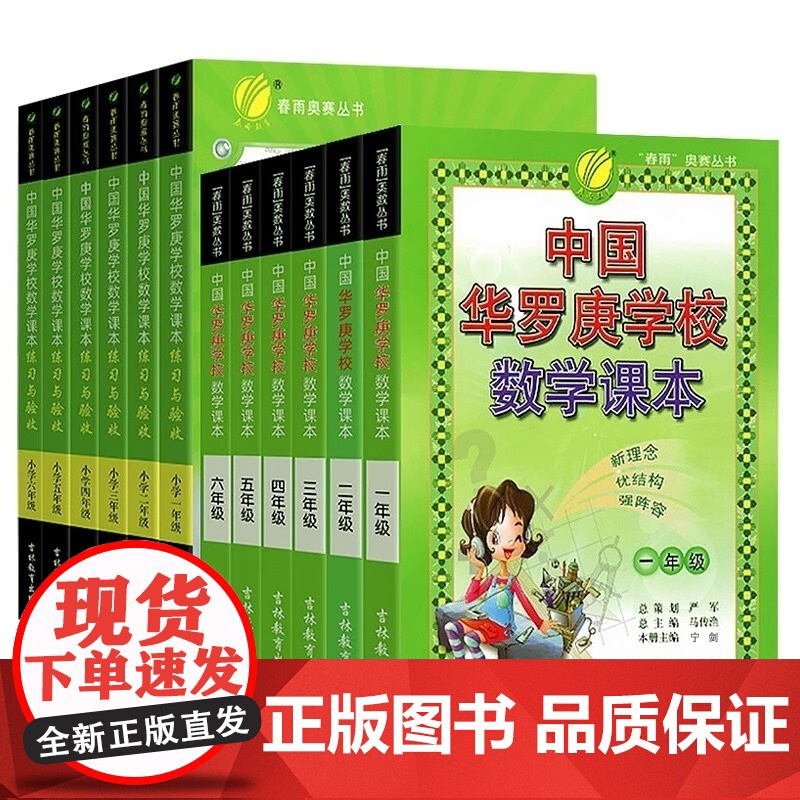 中国华罗庚小学数学学校课本一年级二年级三四五六春雨奥赛丛书数学思维奥数拓展练习册竞赛教程培训教材大纲培优解题技巧与训练题高清大图