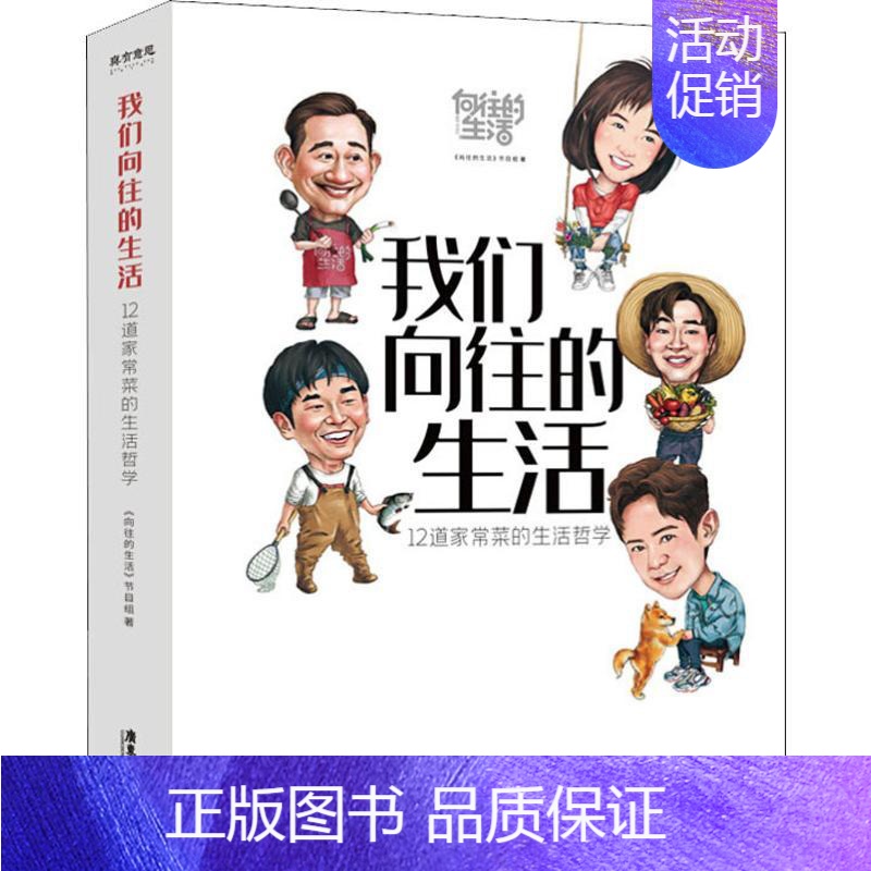 【正版】我们向往的生活 12道家常菜的生活哲学 《向往的生活》节目组 著 中国哲学社科 书店图书籍 广东旅游出版社