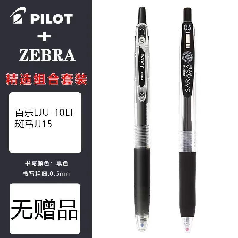 日本PILOT百乐果汁筆10EF斑马筆jj15套装学生考试按动筆0.5中性筆 JJ15+10EF(特价)
