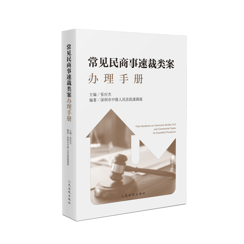 [正版] 2022新 常见民商事速裁类案办理手册 张应杰 请求权基础 裁判文书模板 民商事速裁类案裁判操作指引司法办案高清大图