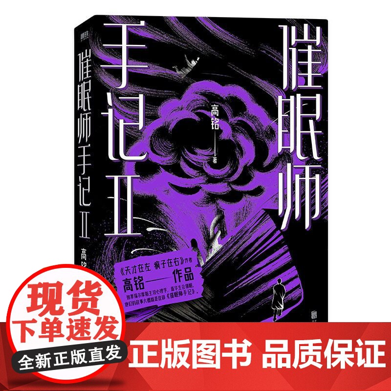 催眠师手记.2(再版) 高铭 墨菲定律犯罪读心术社会心理学入门基础书籍书排行榜正版磨铁图书书籍 天才在左疯子在右高清大图