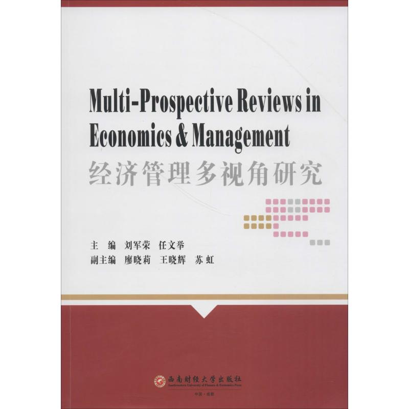 经济管理多视角研究