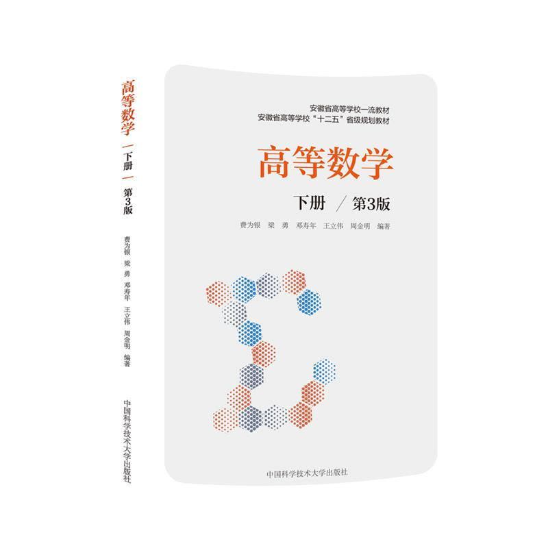 正版新书]高等数学(下第3版安徽省高等学校十二五省级规划教材)图片