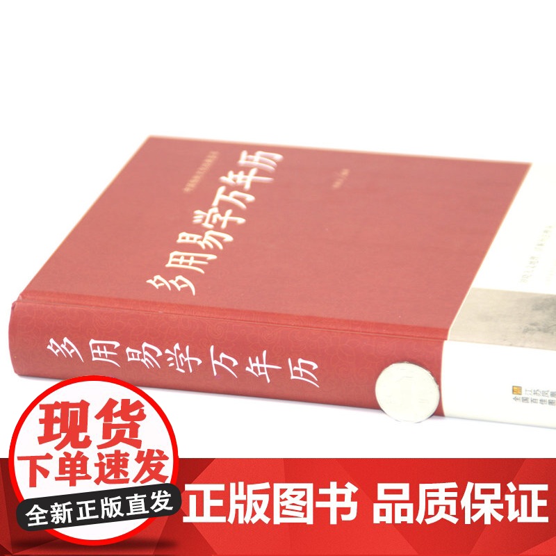 多用易学万年历 中华万年历时令节气传统节日文化中国传统文化经典荟萃周易推算万年历易学万年历周易全书易经基础入门书籍高清大图