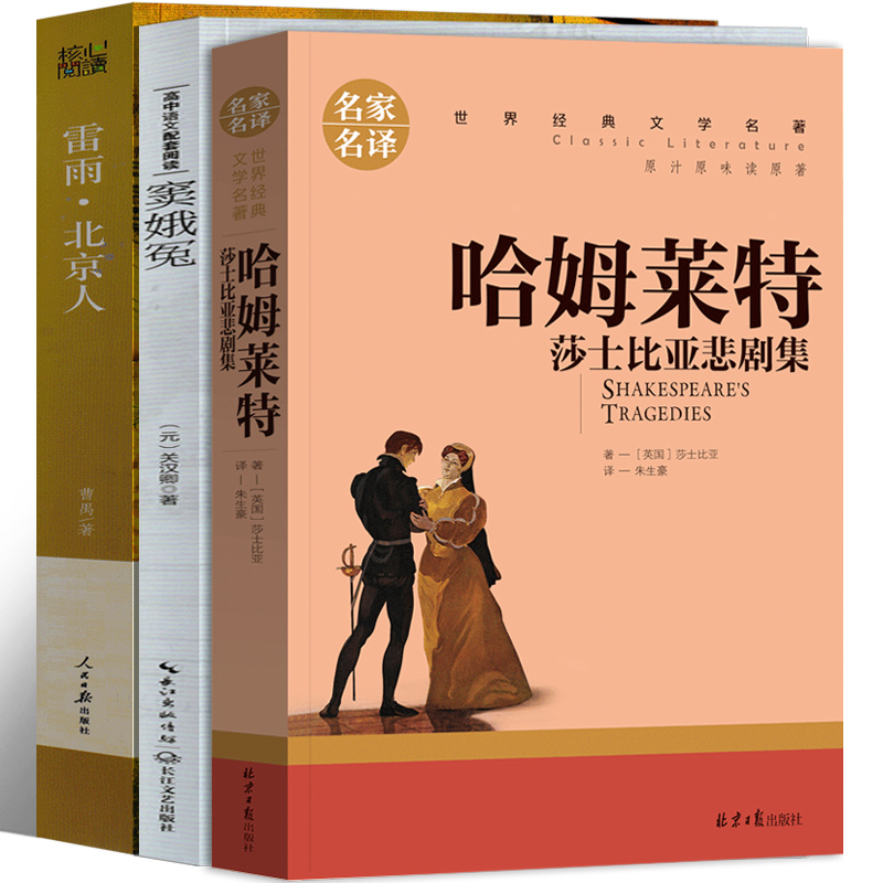 哈姆莱特+窦娥冤+雷雨 [正版]高中版 雷雨+哈姆雷特+窦娥冤 书曹禺朱生豪莎士比亚原版原著戏剧喜剧悲剧集剧作文学小说故高清大图