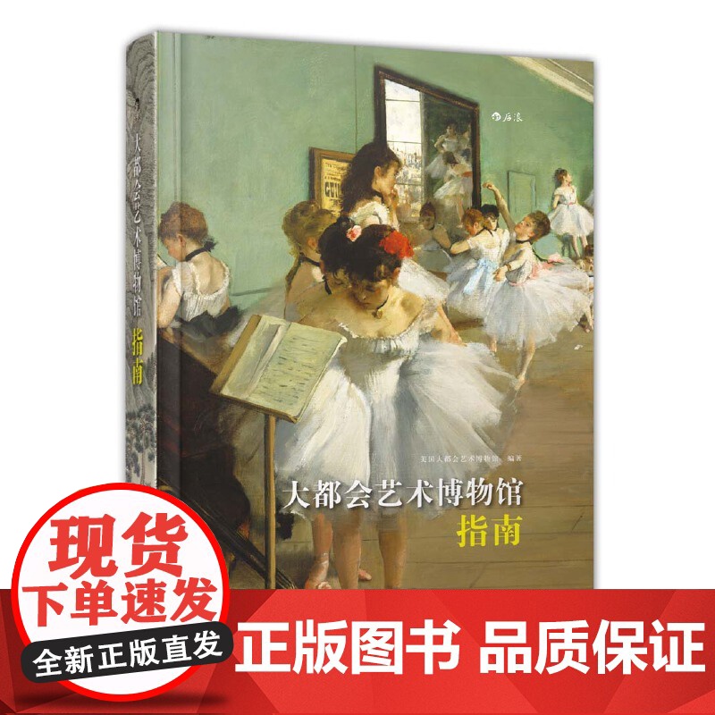 [央视网]大都会艺术博物馆指南 美国大都会艺术博物馆新版指南 译者黄潇潇 后浪 北京联合出版公司 HL高清大图