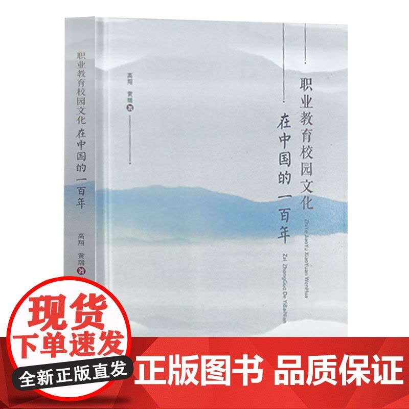 职业教育校园文化在中国的一百年 天津教育出版社图片