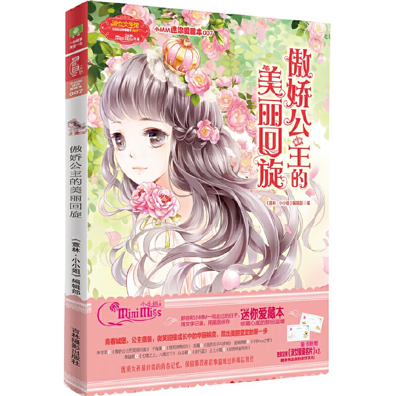 正版新书]小小MM迷你爱藏本7--傲娇公主的美丽回旋(升级版)随书高清大图