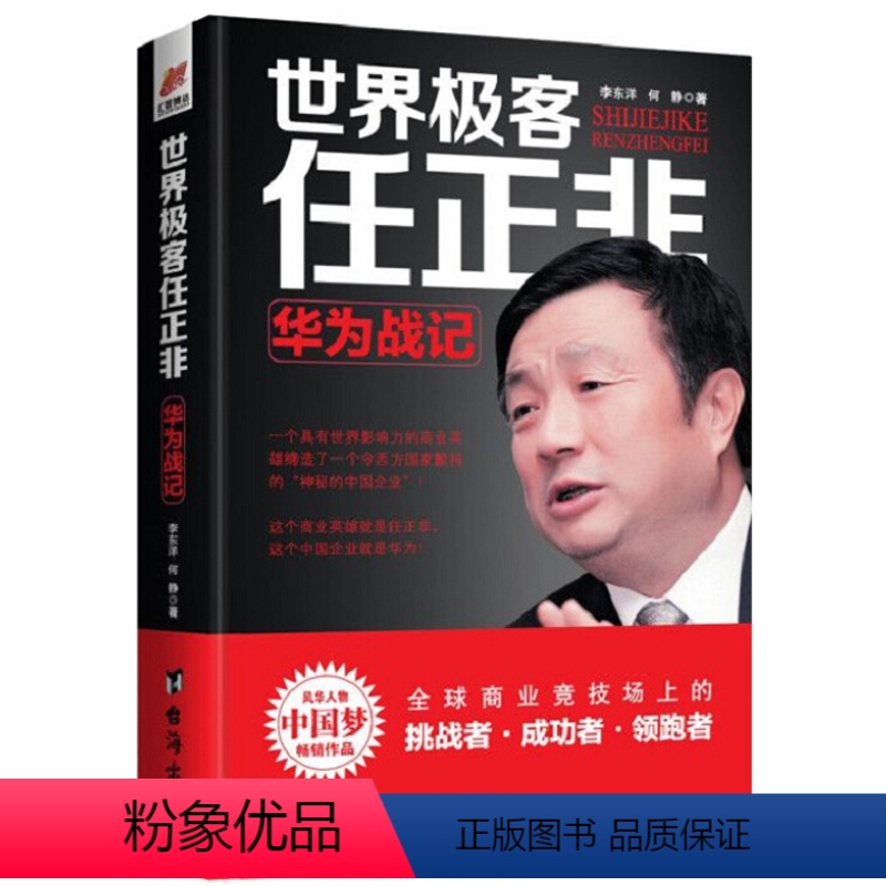 【正版】世界极客任正非 名人传记自传商业华为企业管理任正非内部讲话人物传记 华为战记不深究企业具体的艰难环境传奇精彩