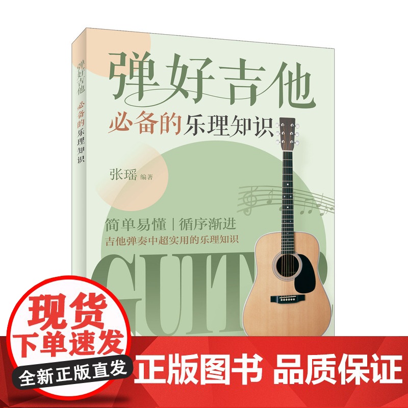 弹好吉他必备的乐理知识 吉他弹唱 吉他入门乐理教程吉他书乐理自学六线谱乐理