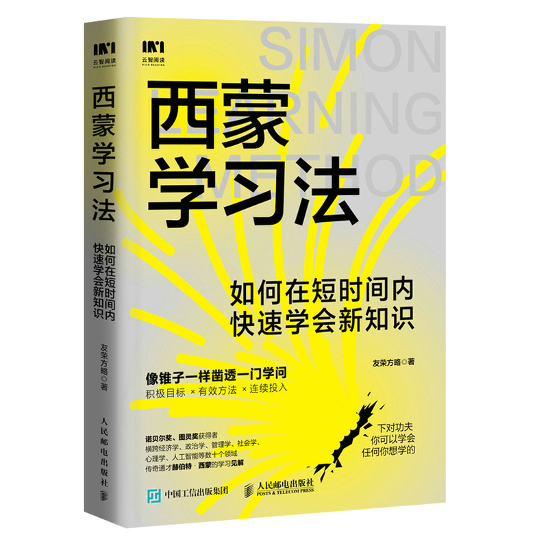 [醉染正版]西蒙学习法如何在短时间内快速学会新知识 学习高手学习方法学生家长考试考证考级极简学习法书 人民邮电出版社高清大图