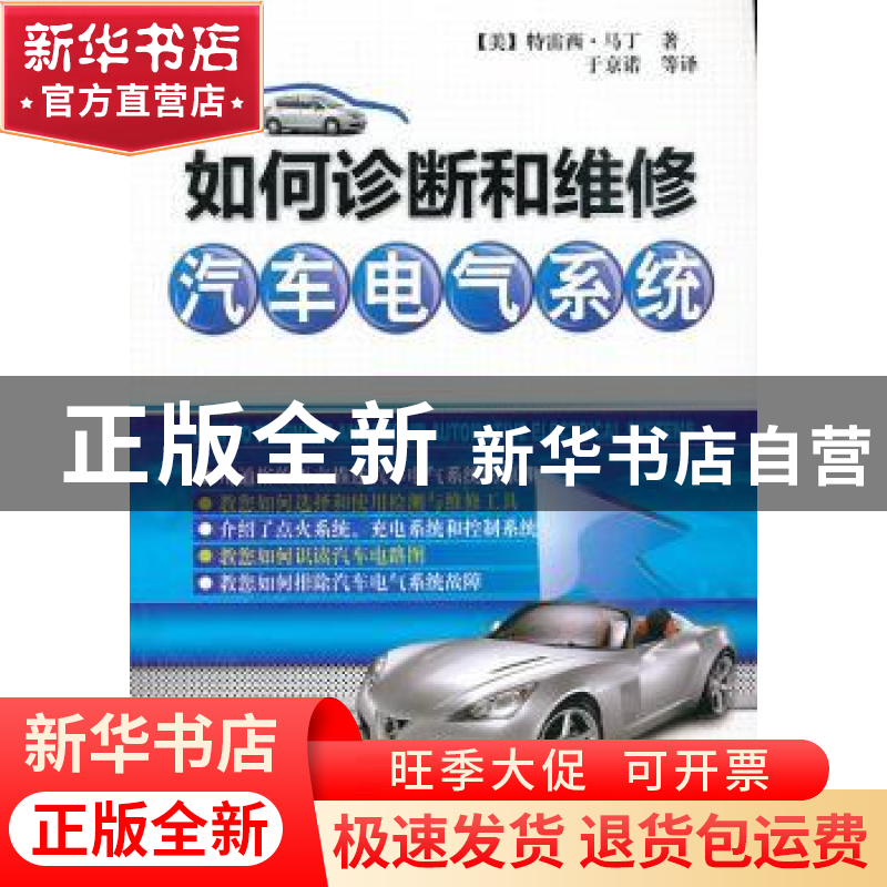 正版 如何诊断和维修汽车电气系统 (美)特雷西·马丁著 机械工业出