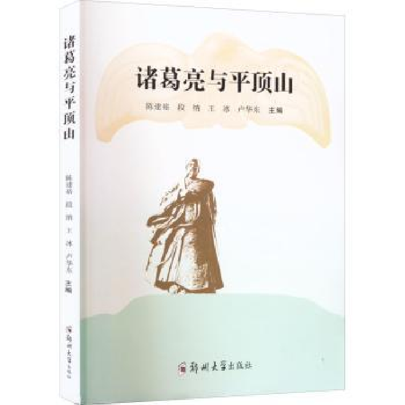 诺森诸葛亮与平顶山陈建裕[等]主编9787564586393郑州大学出版社高清大图