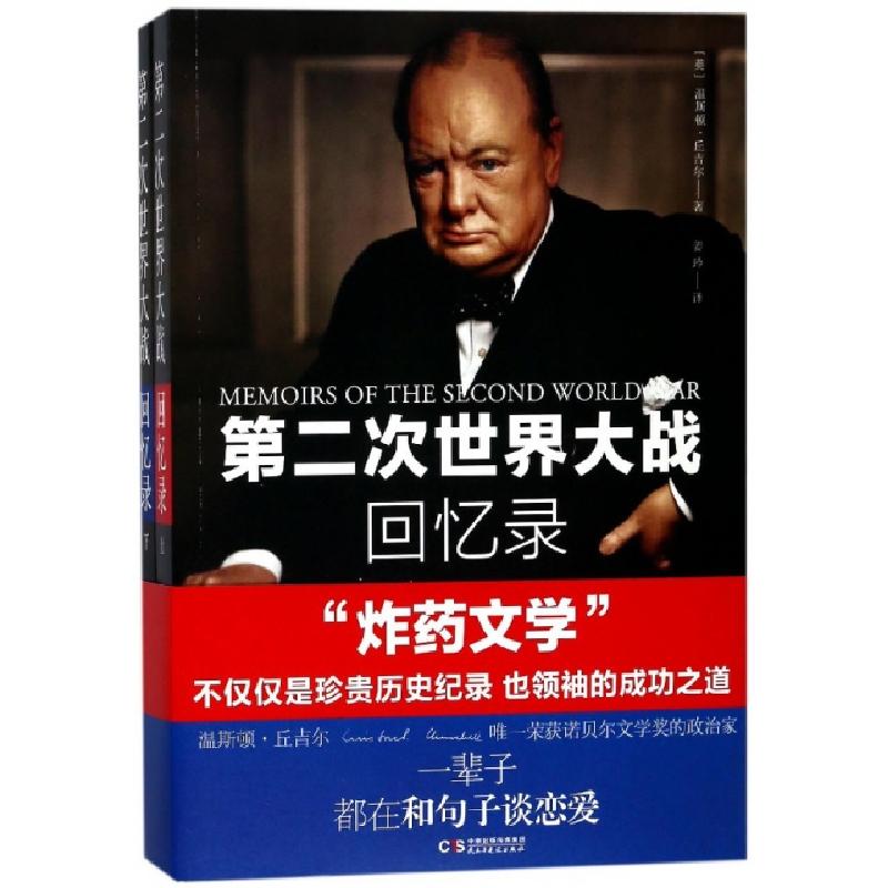 正版新书]第二次世界大战回忆录(上下)(英)温斯顿·丘吉尔|译者:高清大图