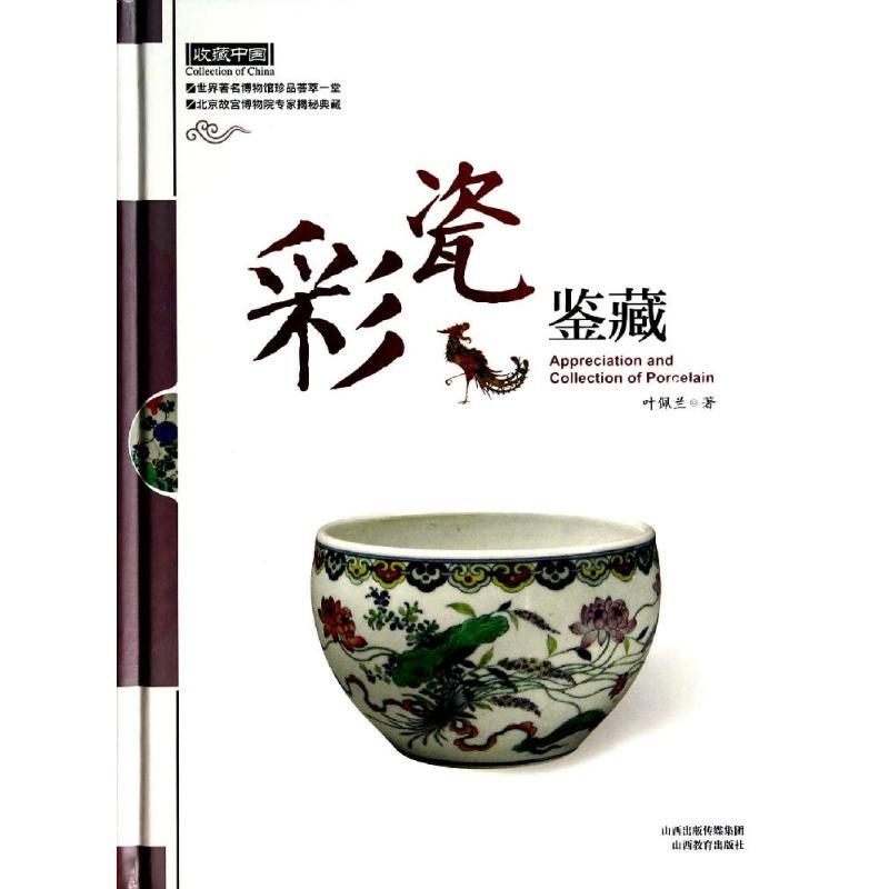 正版新书]彩瓷鉴藏叶佩兰9787544047227高清大图