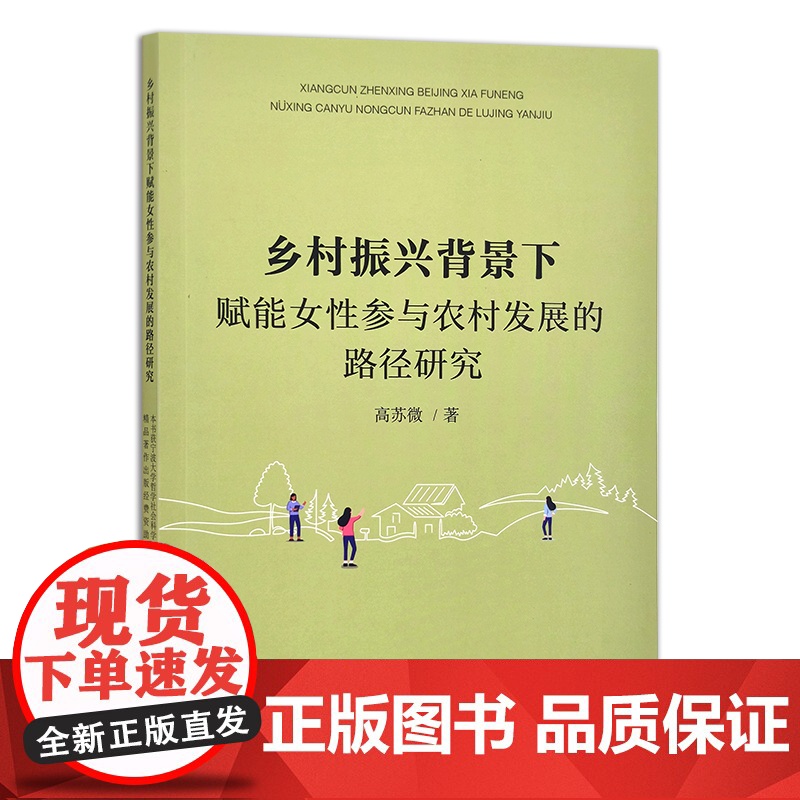 乡村振兴背景下赋能女性参与农村发展的路径研究高清大图