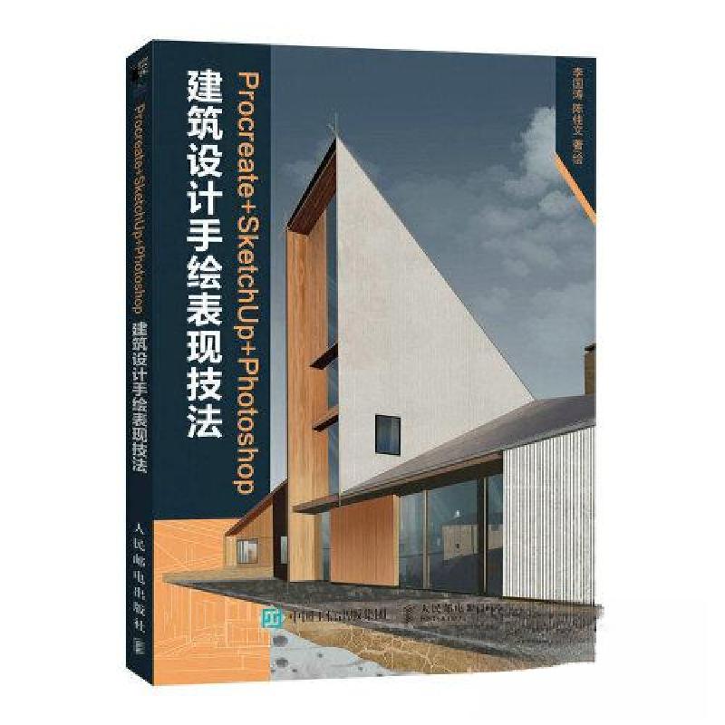 正版新书]PROCREATE+SKETCHUP+PHOTOSHOP建筑设计手绘表现技法李高清大图