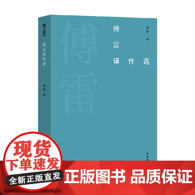 傅雷译作选 傅雷 著 中国文学高清大图