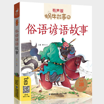 俗语谚语故事 [正版]俗语谚语故事全集彩色有声注音版小学生一二三年级课外阅读经典书目福建少年儿童出版社幼儿绘本蜗牛小书坊高清大图
