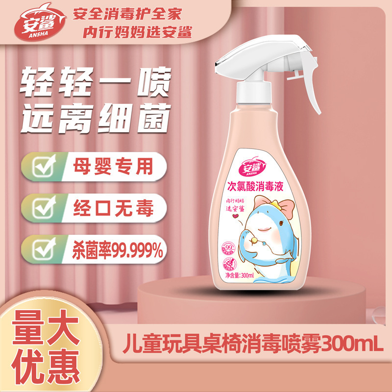 安鲨次氯酸消毒液喷雾300ml母婴款儿童玩具消毒液消毒剂3瓶起订视频