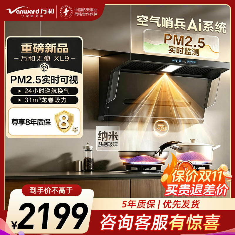 万和[无痕XL9·PM2.5可视化]顶侧双吸抽排31风量家用大吸力变频油烟机净烟一级能效智旋洗01-XL9