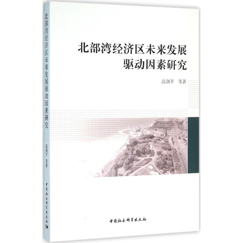 北部湾经济区未来发展驱动因素研究
