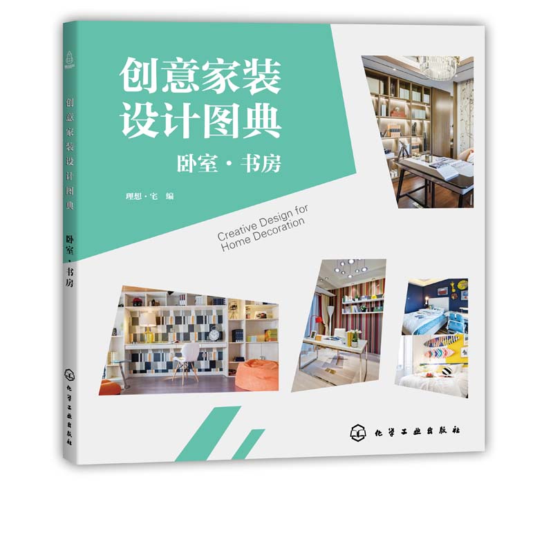 [醉染正版]创意家装设计图典 卧室 书房 家居装修 现代简约时尚北欧新中式风格装饰装修资料图集 装修设计师方案大全 家装高清大图