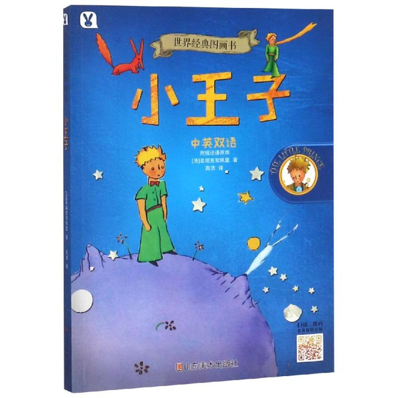 【M】小王子/世界经典图画书-9787533070403