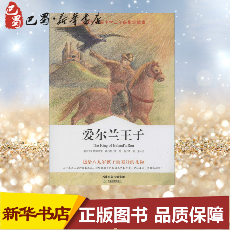 [正版]爱尔兰王子 帕德里克·科拉姆 著 邵蕊 译 儿童文学少儿 书店图书籍 天津教育出版社