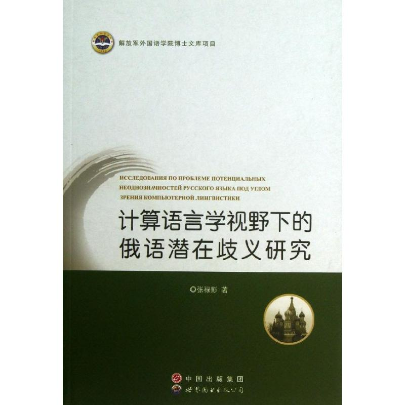 [M]计算语言学视野下的俄语潜在歧义研究-9787510053603高清大图