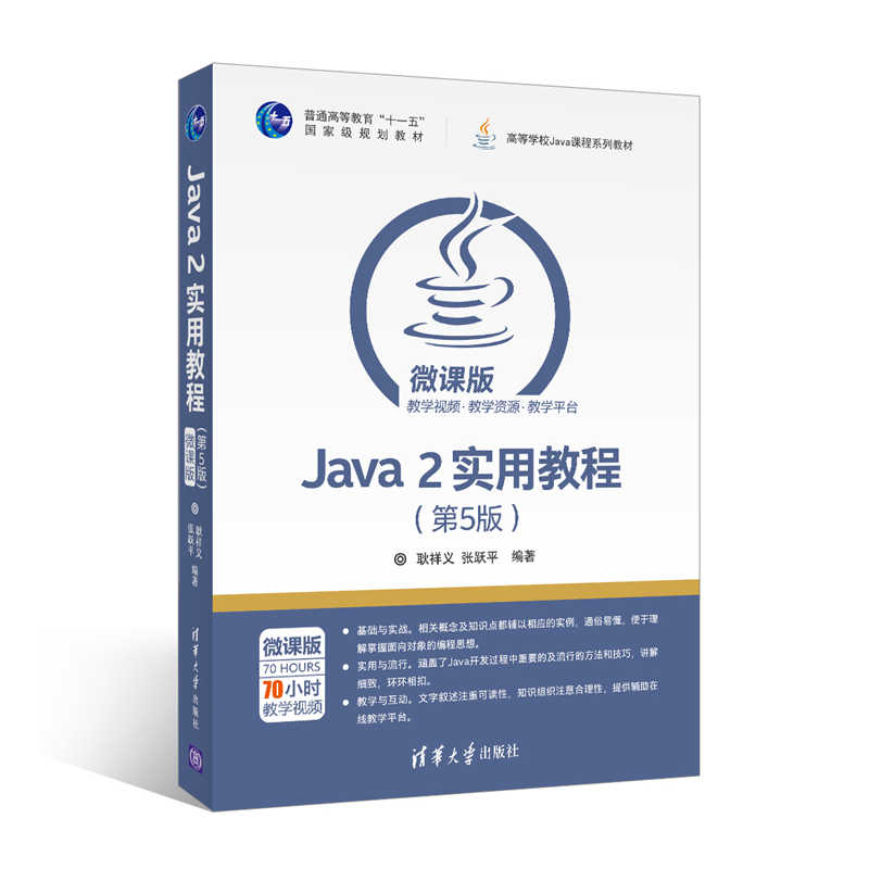 正版新书]Java2实用教程(第5版微课版高等学校Java课程系列教材)高清大图