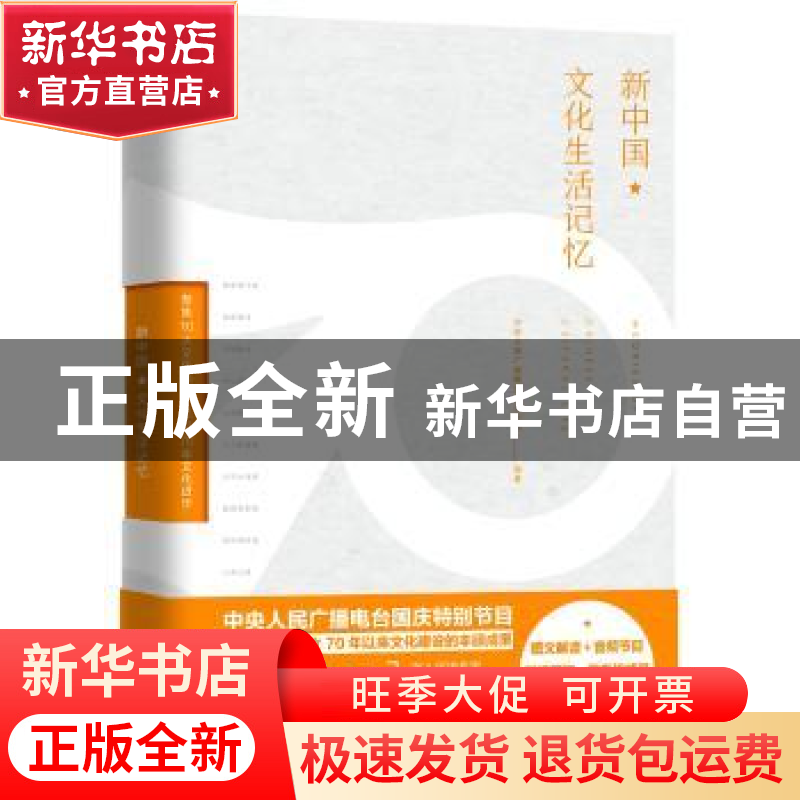 正版 新中国文化生活记忆 中央人民广播电台文艺之声 编著 中国