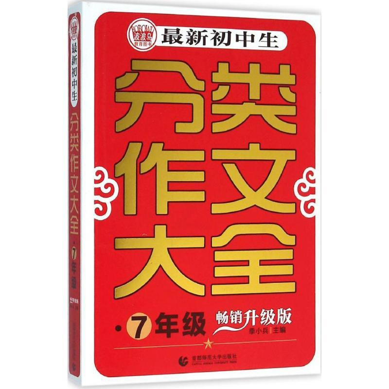 [正版]初中生分类作文大全:(升级版)7年级 季小兵 主编 著 中学作文 文教 首都师范大学出版社 图书
