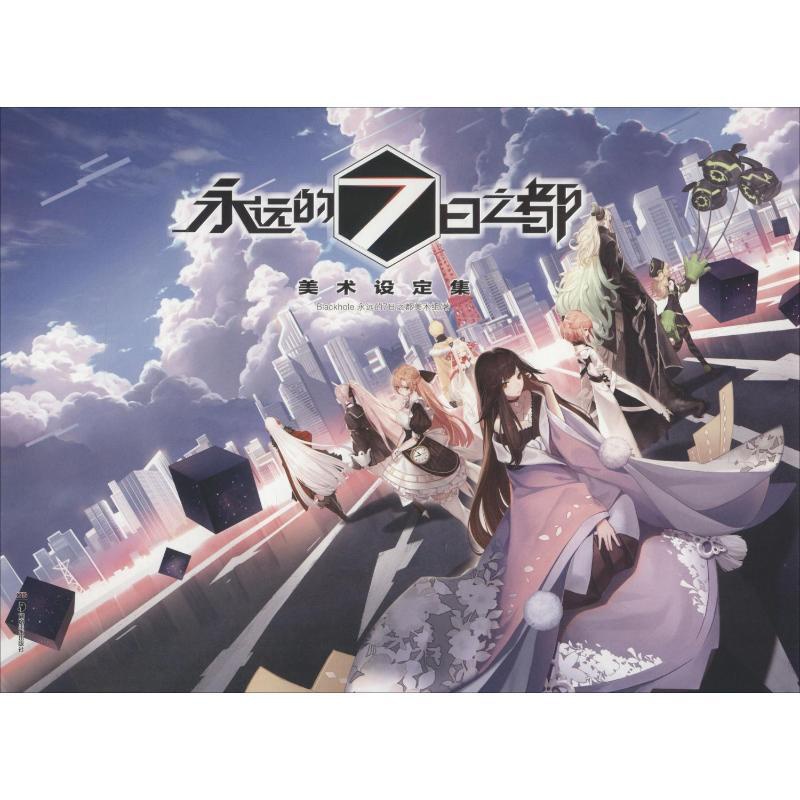 [正版]赠海报永远的7日之都 美术设定集Blackhole永远的七日之都美术组游戏插画集画图册动漫画书周边高清大图