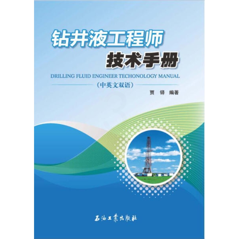 [醉染正版] 钻井液工程师技术手册:中英文双语 9787518308552 贾铎 编著高清大图